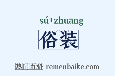 俗装是什么意思的图片